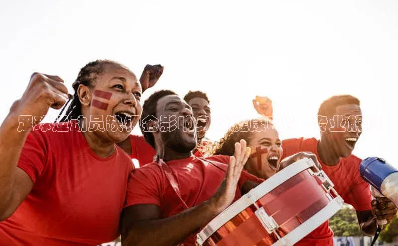 焦点娱乐轻美电器足球运动员缺钾会影响身体健康吗？- 专业解读