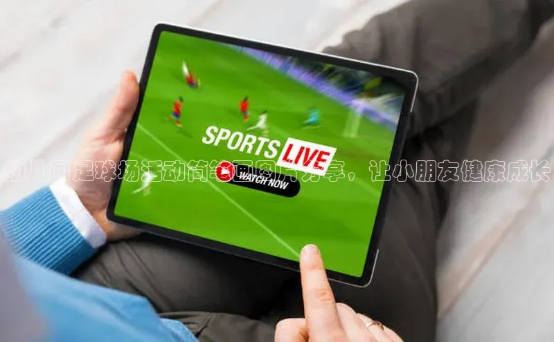 焦点娱乐注册地址京东幼儿园足球场活动简笔画图片分享，让小朋友健康成长