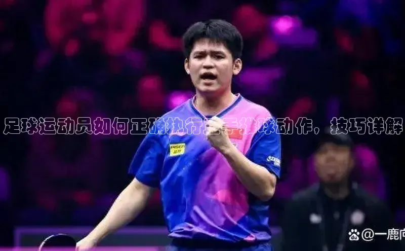 焦点在线娱乐登录网址百度技术学院足球运动员如何正确执行正手推球动作，技巧详解