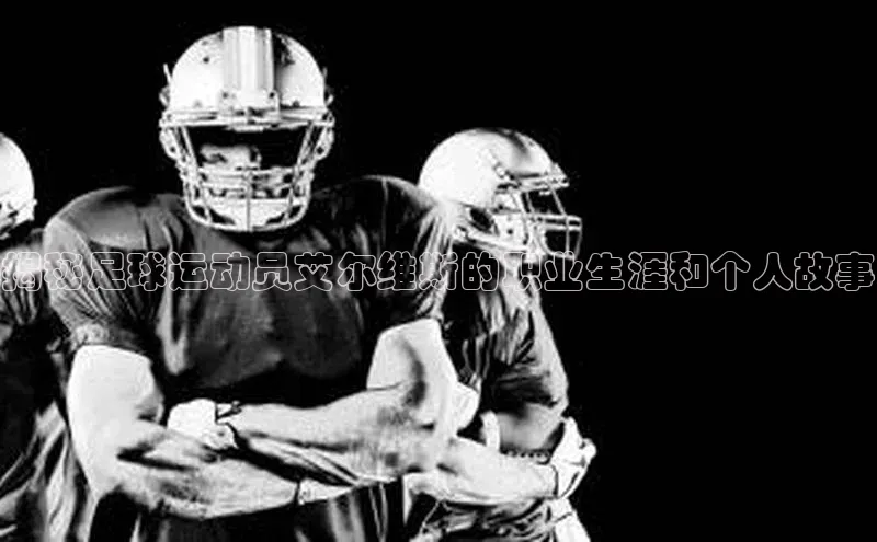 焦点中文app登录入口壹网壹创揭秘足球运动员艾尔维斯的职业生涯和个人故事