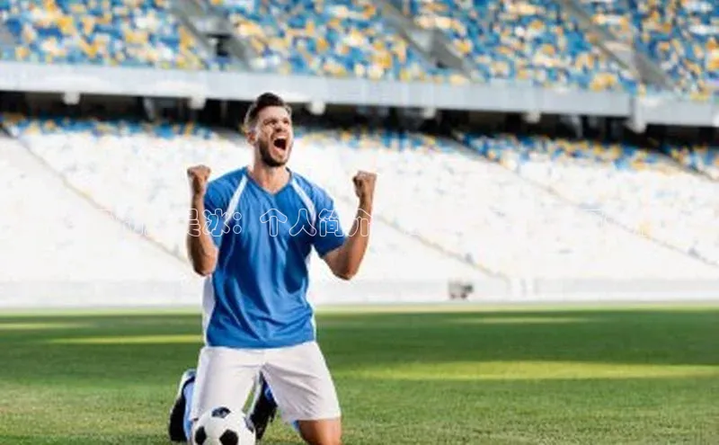 焦点娱乐轻美电器《足球运动员吴冰：个人简介、成就和球队经历详解！》