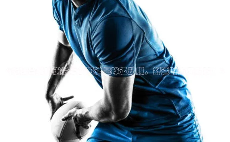 焦点在线娱乐登录网址普信公司《揭秘曼城球迷最爱的阿迪足球运动服，舒适时尚又耐穿！》