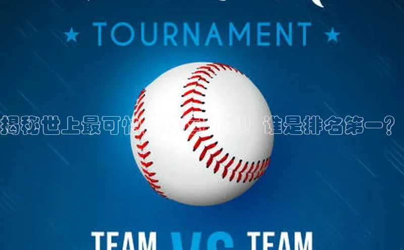 焦点娱乐入口登录网址宇信科技揭秘世上最可怕足球运动员！谁是排名第一？