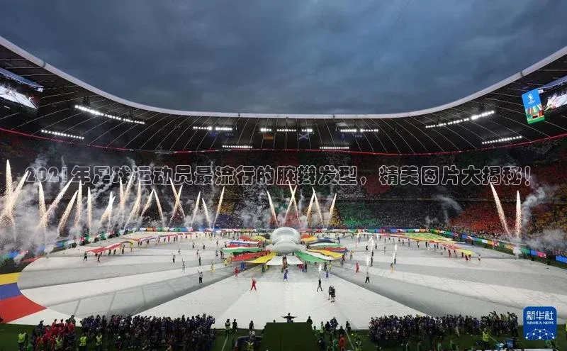 焦点娱乐58同城2021年足球运动员最流行的脏辫发型，精美图片大揭秘！