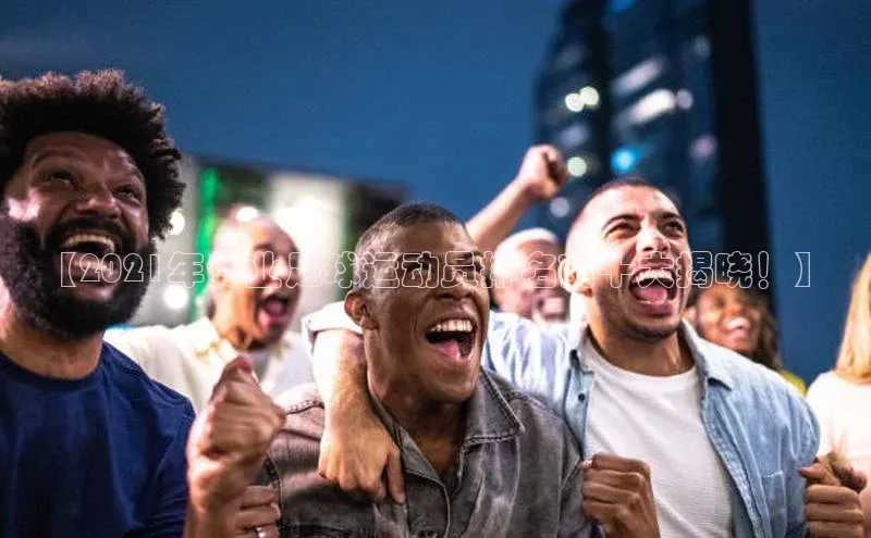 焦点注册入口小度商城【2021年专业足球运动员排名前十大揭晓！】