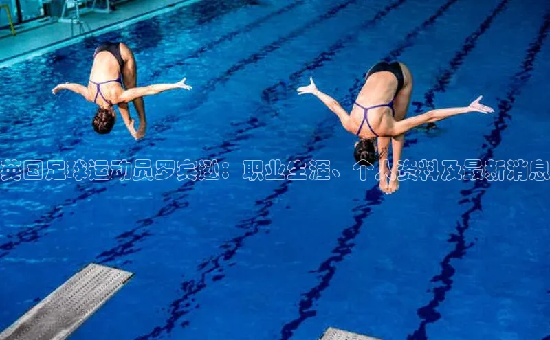 焦点娱乐平台注册账号百度学术英国足球运动员罗宾逊：职业生涯、个人资料及最新消息