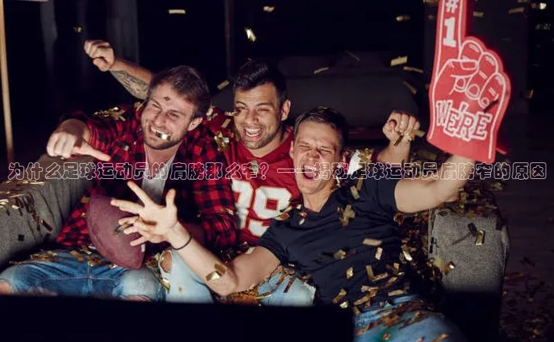 焦点娱乐轻美电器为什么足球运动员的肩膀那么窄？——揭秘足球运动员肩膀窄的原因