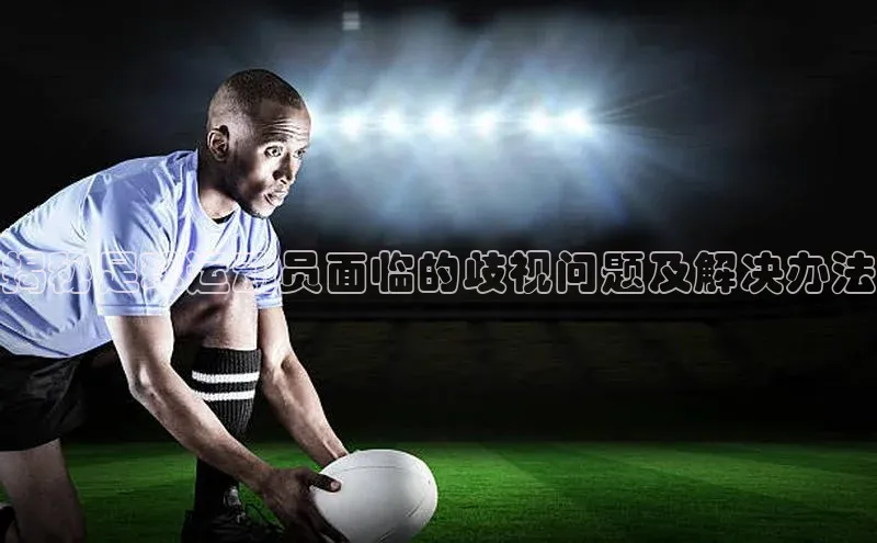 焦点娱乐平台注册哇咔哇咔文化揭秘足球运动员面临的歧视问题及解决办法