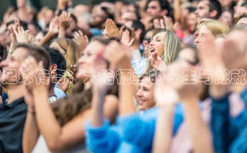 焦点登录地址入口光魔科技足球传奇：大哈德兰的一生与成就