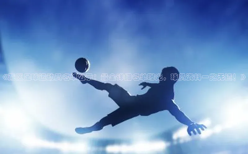 焦点手机登录平台猫眼《藏区足球运动员名单公示：最全详细名单曝光，球员资料一览无遗！》