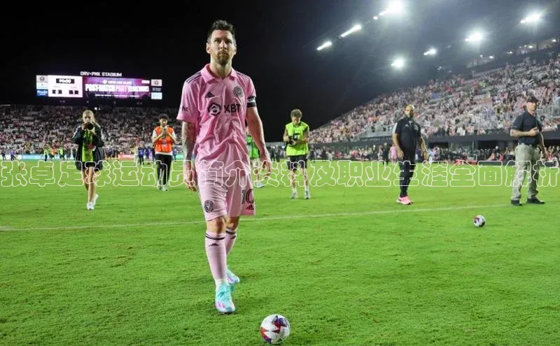 焦点娱乐平台百度搜索资源平台张卓足球运动员简介资料及职业生涯全面解析