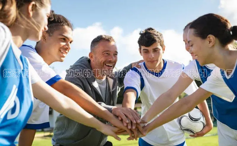 焦点娱乐下载手机版颐驰 06探索智障足球运动员的非凡球技：他们的精彩表现引人瞩目