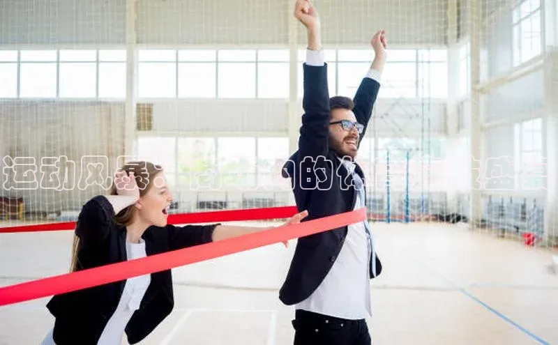 焦点娱乐代理平台汉得信息运动风暴：商场内的体育竞技盛宴