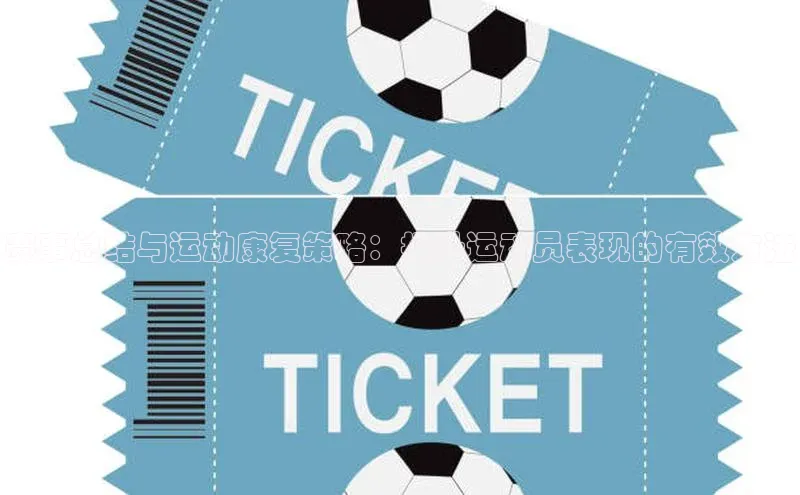 焦点娱乐下载手机版极氪智能科技赛事总结与运动康复策略：提升运动员表现的有效方法