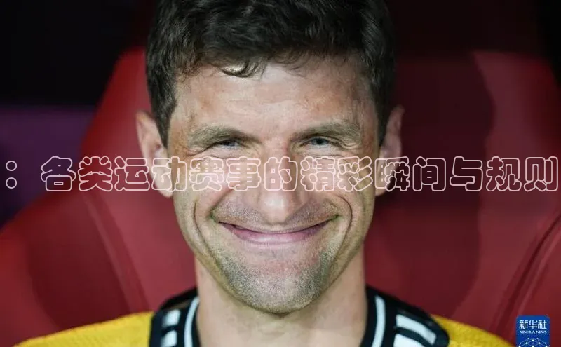 焦点平台的注册与登录地址百度安全社区：各类运动赛事的精彩瞬间与规则