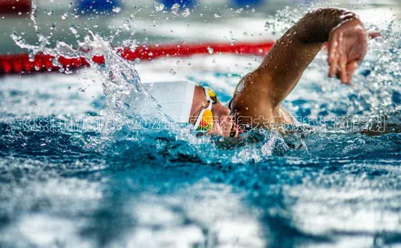 焦点娱乐注册地址百度教育飞跃潮流巅峰：2024年国际街舞大赛预热活动策划