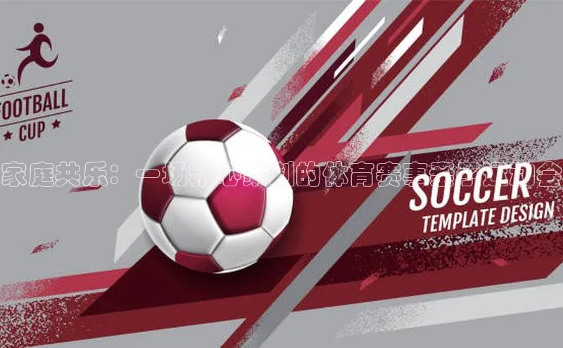 焦点平台开户度小满理财家庭共乐：一场精心策划的体育赛事亲子运动会