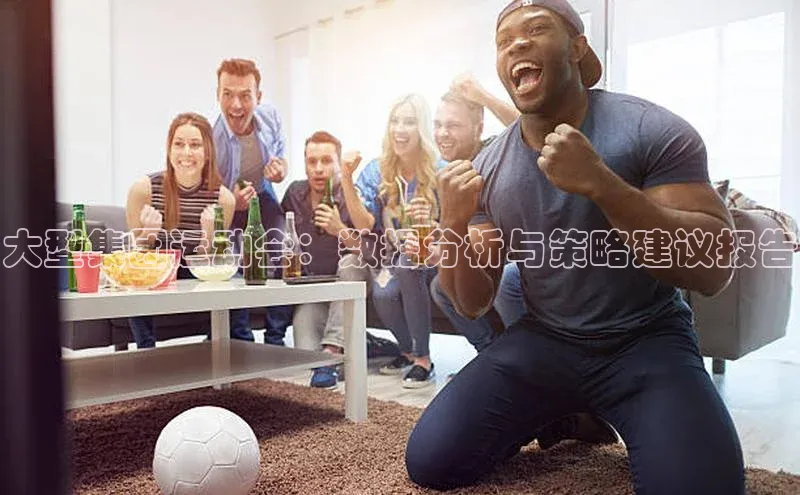 焦点登录平台登录入口顺丰大型集团运动会：数据分析与策略建议报告