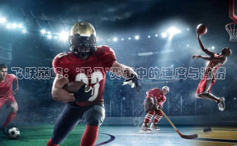 焦点平台开户百度营销中心飞跃巅峰：\'重马\'赛事中的速度与激情