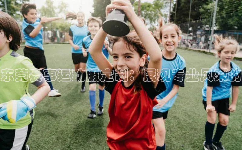 焦点注册官网金山办公东莞赛事运动服定制：展现专业风采的