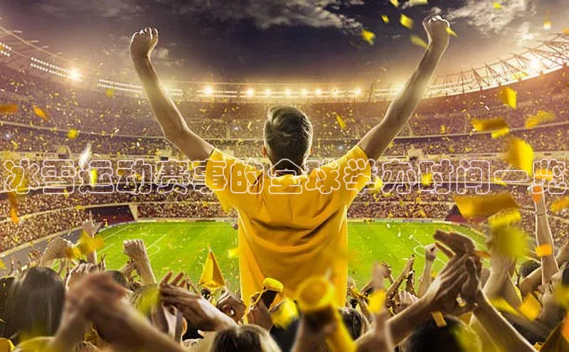 焦点娱乐百度翻译App冰雪运动赛事的全球举办时间一览