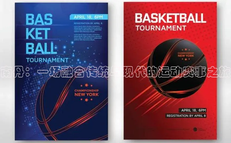 焦点注册官网云创智行南丹：一场融合传统与现代的运动赛事之旅