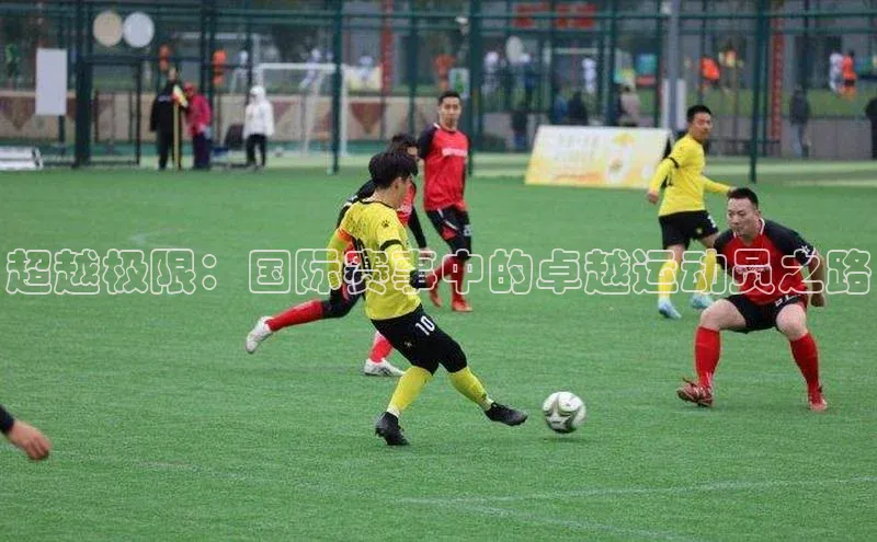 焦点登录平台登录入口百度Apollo超越极限：国际赛事中的卓越运动员之路