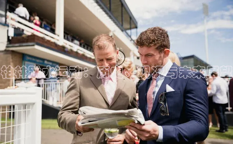 焦点娱乐58同城柏林跳水运动：历史、现况与未来展望