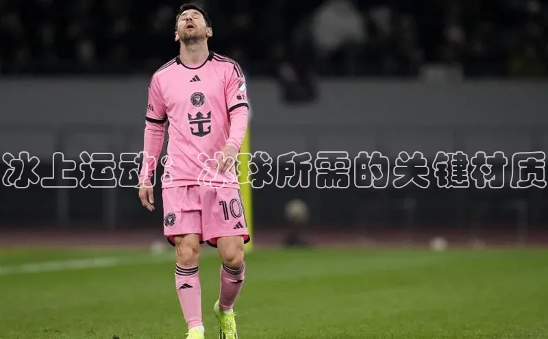 焦点娱乐平台登录ARGA公司冰上运动：冰球所需的关键材质