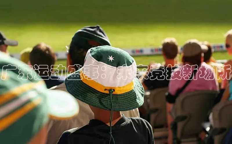 焦点娱乐平台注册滴滴出行广东运动盛事：未来竞技新场所
