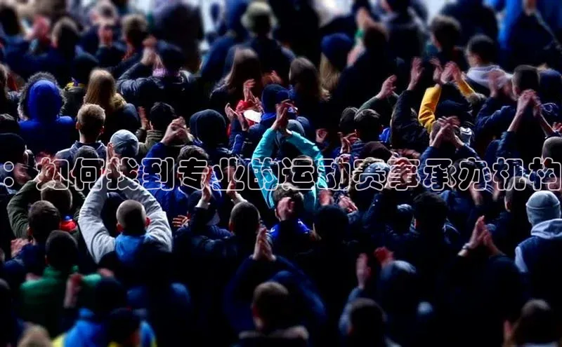 焦点娱乐账号注册入口官网天键股份：如何找到专业的运动赛事承办机构