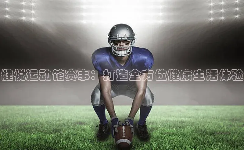 焦点登录地址入口百度取证健悦运动馆赛事：打造全方位健康生活体验