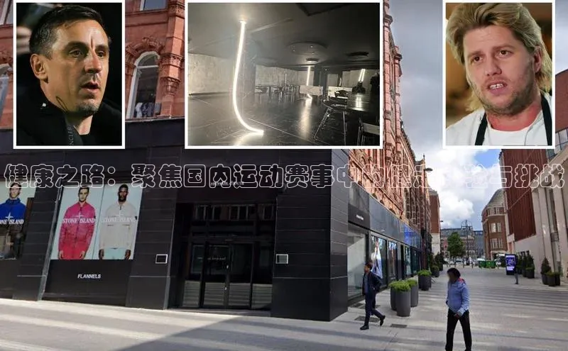 焦点平台开户挪威主权基金健康之路：聚焦国内运动赛事中的健走体验与挑战