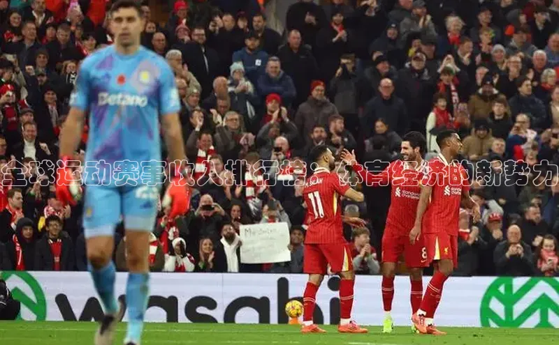 焦点娱乐app下载阿里尔公司全球运动赛事收入排行榜：体育经济的新势力