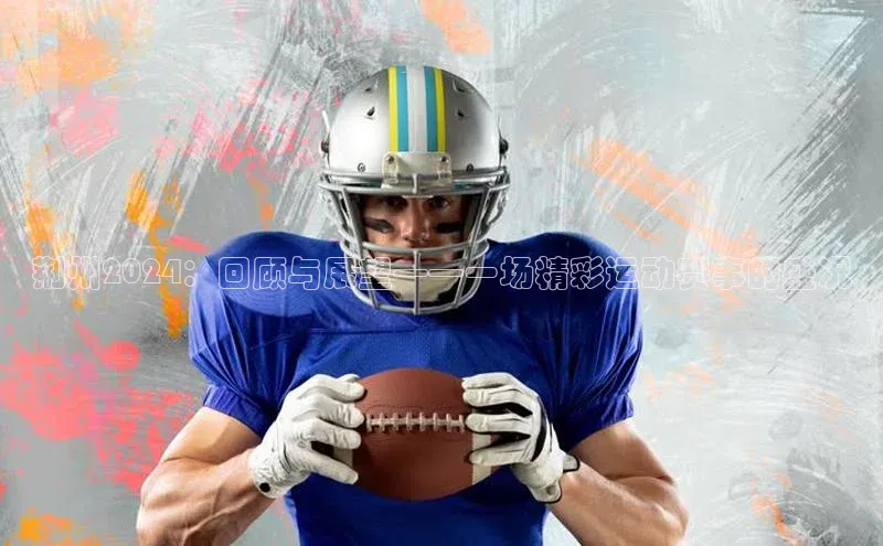 焦点娱乐下载手机版百度众测荆州2024：回顾与展望——一场精彩运动赛事的盛况