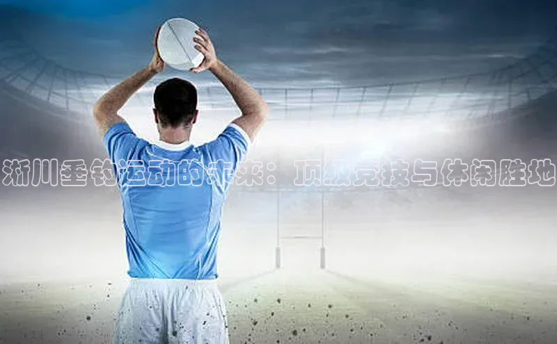 焦点注册平台登录入口百度游戏淅川垂钓运动的未来：顶级竞技与休闲胜地