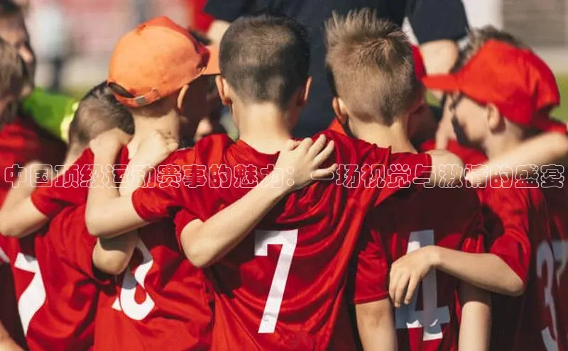 焦点娱乐注册百度健康中国顶级运动赛事的魅力：一场视觉与激情的盛宴