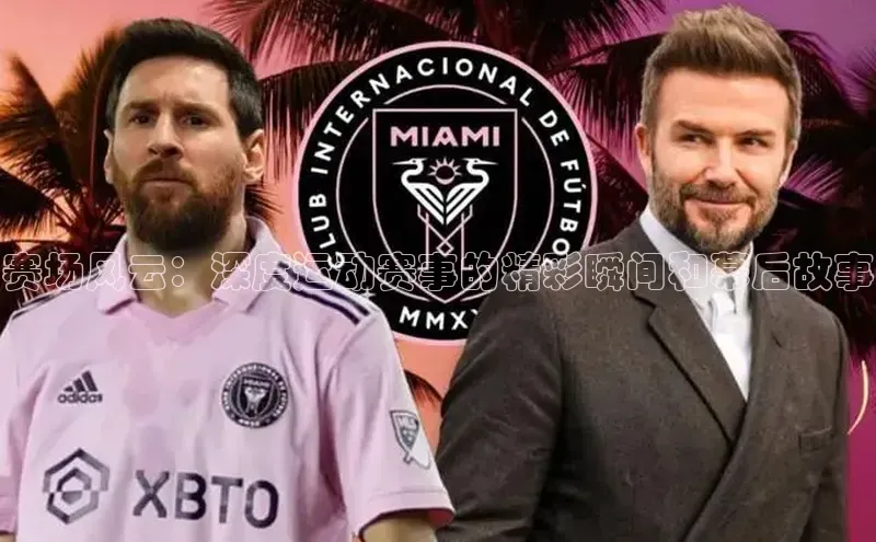 焦点手机登录平台百度手机助手赛场风云：深度运动赛事的精彩瞬间和幕后故事