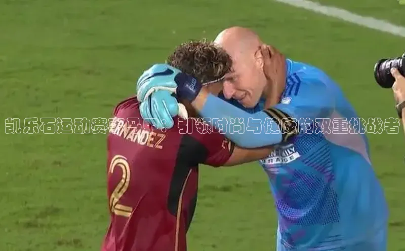 焦点娱乐百度翻译App凯乐石运动赛事马甲：引领时尚与健康的双重挑战者