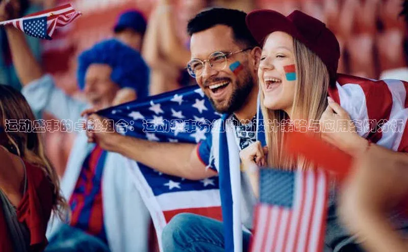 焦点娱乐注册巴美列捷福运动盛事的卓越组合：运动赛事分组牌的设计策略与应用案例分析