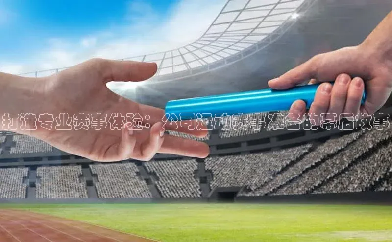 焦点娱乐平台登录百度网盘企业版打造专业赛事体验：公司运动赛事准备的幕后故事