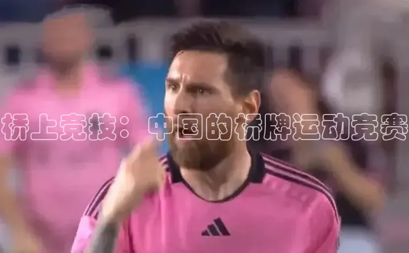 焦点娱乐代理平台汉得信息桥上竞技：中国的桥牌运动竞赛