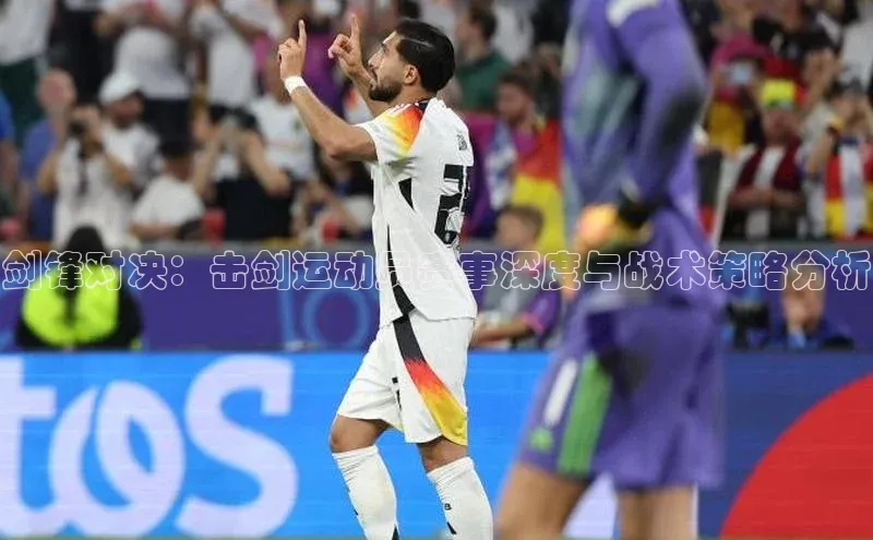 剑锋对决：击剑运动员赛事深度与战术策略分析