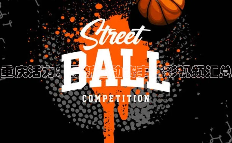 重庆活力：最新运动赛事精彩视频汇总