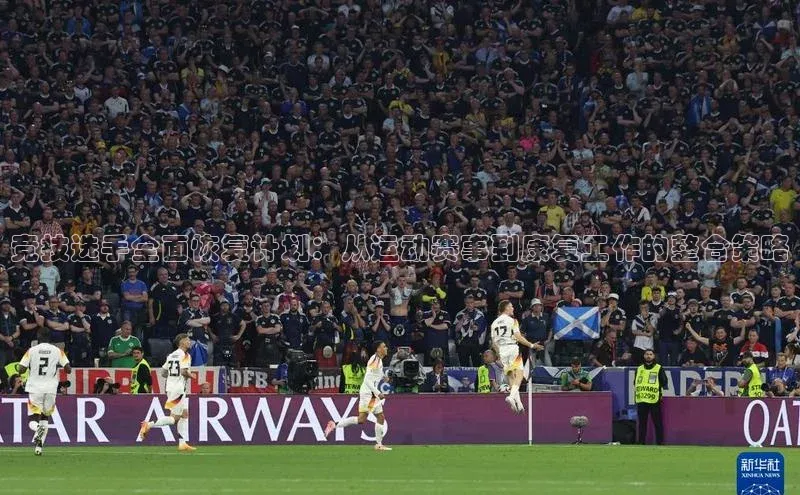 竞技选手全面恢复计划：从运动赛事到康复工作的整合策略