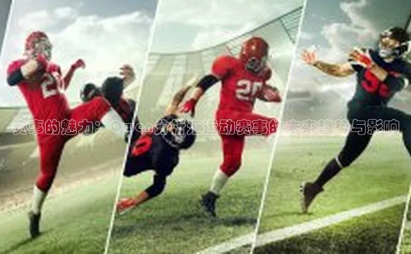 赛事的魅力：Qwen分析汇运动赛事的未来趋势与影响