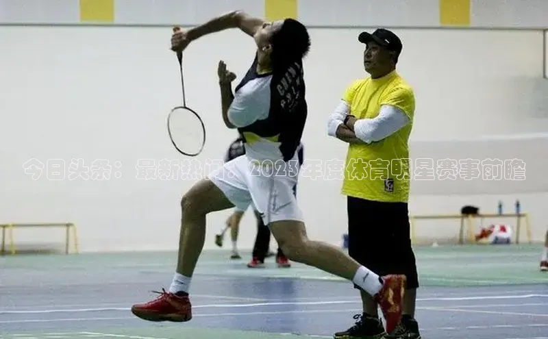 今日头条：最新热门：2023年度体育明星赛事前瞻