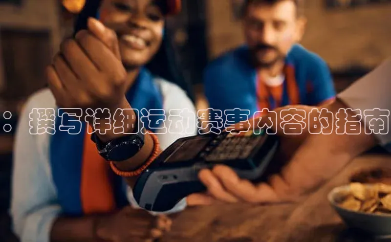 ：撰写详细运动赛事内容的指南