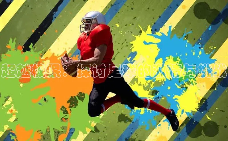 超越极限：探讨足球的激情与挑战