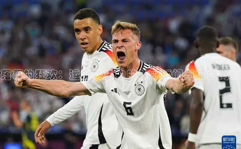 落幕的狂欢：运动赛事中的精彩瞬间与深刻寓意